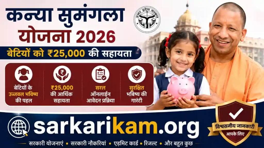 कन्या सुमंगला योजना 2026, कन्या सुमंगला योजना, कन्या सुमंगला योजना ऑनलाइन आवेदन, कन्या सुमंगला योजना ₹25000, बेटी को ₹25000, मुख्यमंत्री कन्या सुमंगला योजना, Kanya Sumangala Yojana 2026, Kanya Sumangala Yojana Online Apply, UP Kanya Sumangala Yojana, कन्या सुमंगला योजना पात्रता, कन्या सुमंगला योजना दस्तावेज, कन्या सुमंगला योजना आवेदन प्रक्रिया, कन्या सुमंगला योजना लाभ, सरकारी योजना 2026, बेटियों के लिए सरकारी योजना