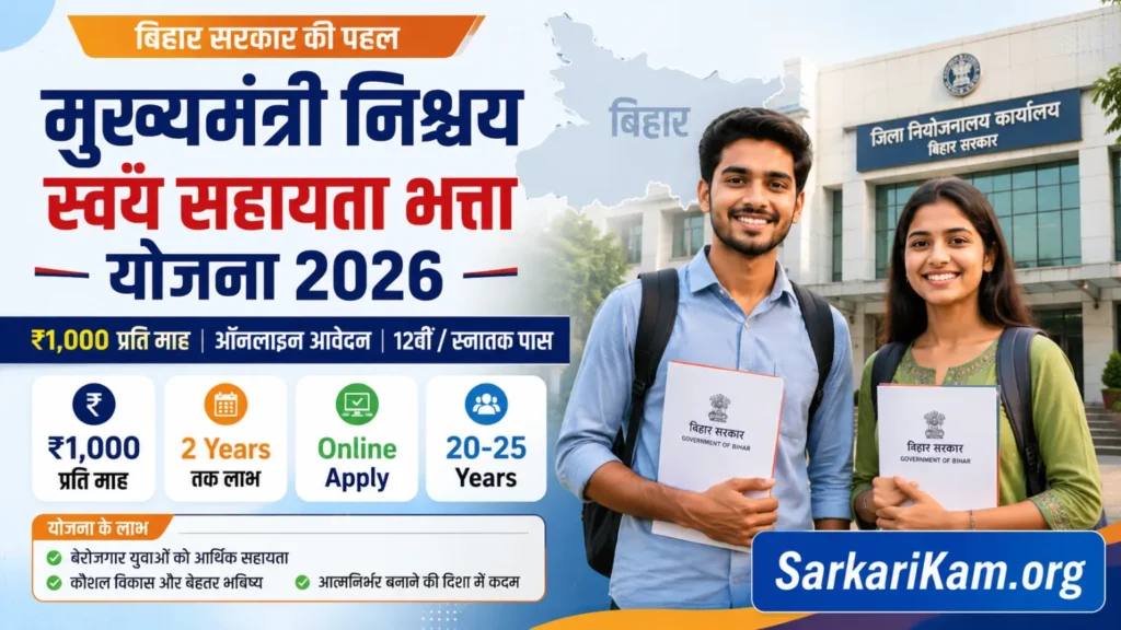 मुख्यमंत्री निश्चय स्वयं सहायता भत्ता योजना 2026